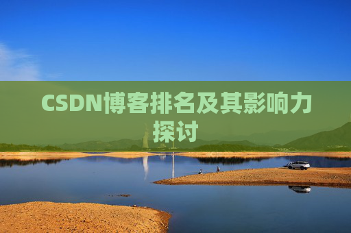 CSDN博客排名及其影响力探讨