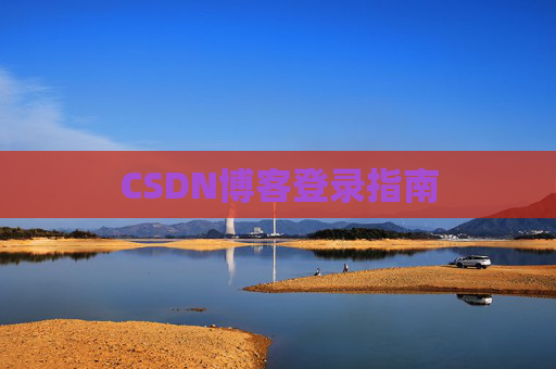 CSDN博客登录指南