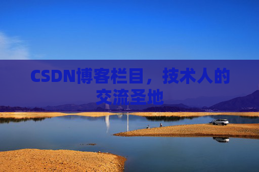 CSDN博客栏目，技术人的交流圣地