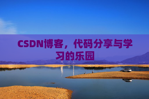 CSDN博客,代码分享与学习的乐园