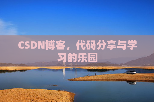CSDN博客,代码分享与学习的乐园