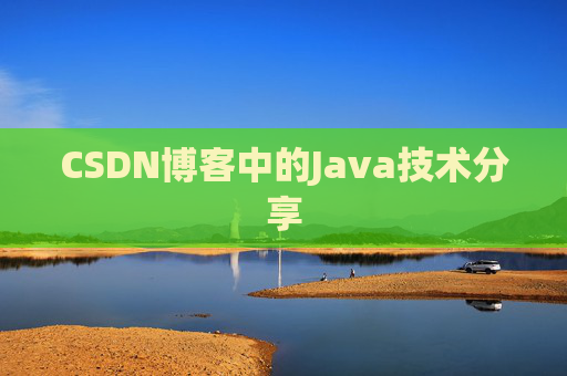 CSDN博客中的Java技术分享 CSDN博客中的Java技术分享